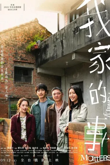 我家的事 Wo jia de shi (2025) 海报