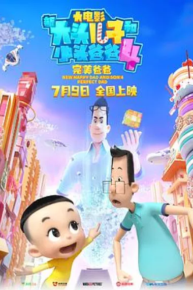 新大头儿子和小头爸爸4：完美爸爸 New Happy Dad and Son 4 (2021) 海报
