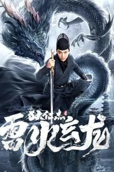 狄仁杰之雷火玄龙 (2020) 海报