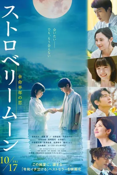 草莓月亮 Strawberry Moon (2025) 海报