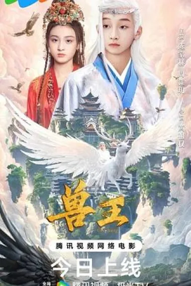 兽王 (2024) 海报