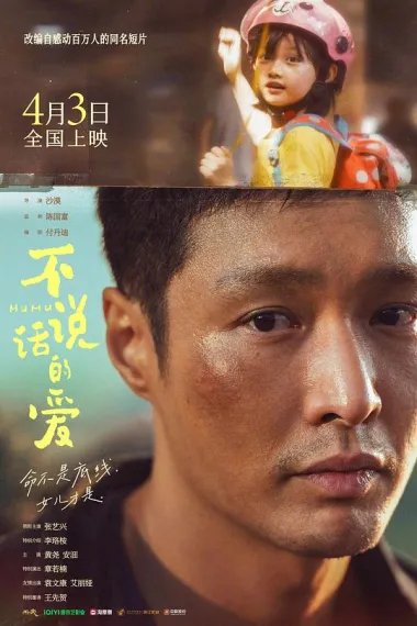 不说话的爱 Bu Shuo Hua De Ai (2025) 海报