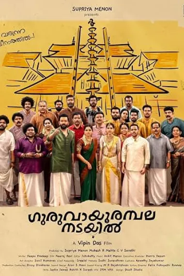神庙入口 Guruvayoor Ambalanadayil (2024) 海报