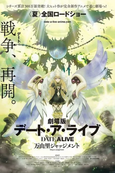 约会大作战：万由里审判 Date a Live Movie: Mayuri Judgement (2015) 海报