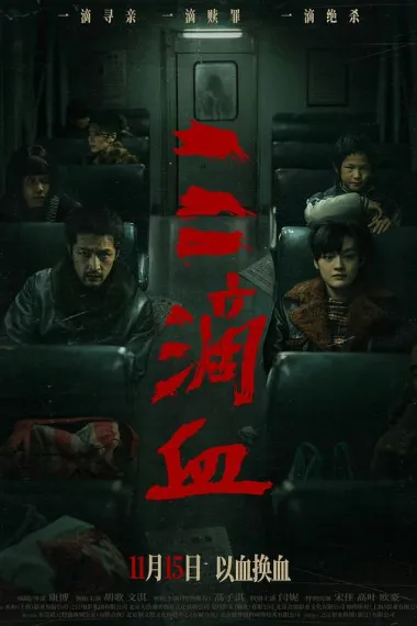三滴血 San di xue (2025) 海报