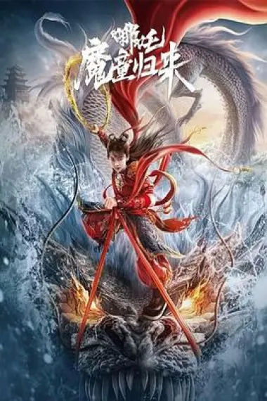 哪吒·魔童归来 (2024) 海报