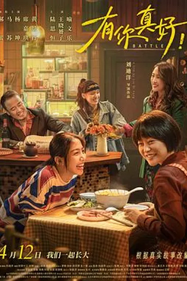 有你真好！ You ni zhen hao! (2024) 海报