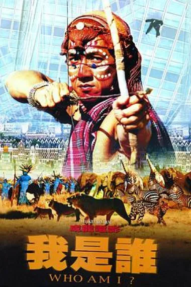 我是谁 Ngo si seoi (1998) 海报