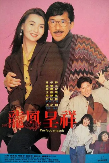 富贵吉祥 Fu gui ji xiang (1991) 海报