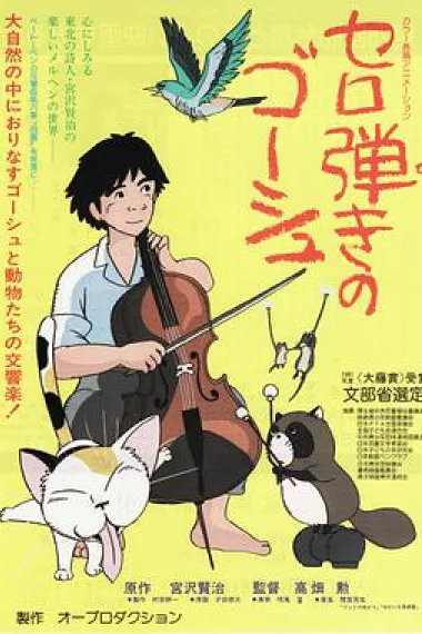 大提琴手 Gauche the Cellist (1982) 海报