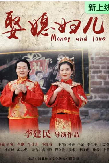 娶媳妇儿 (2026) 海报