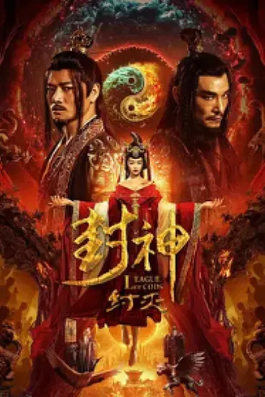 封神·纣灭 (2023) 海报