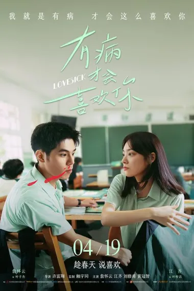 有病才会喜欢你 You bing cai hui xi huan ni (2025) 海报