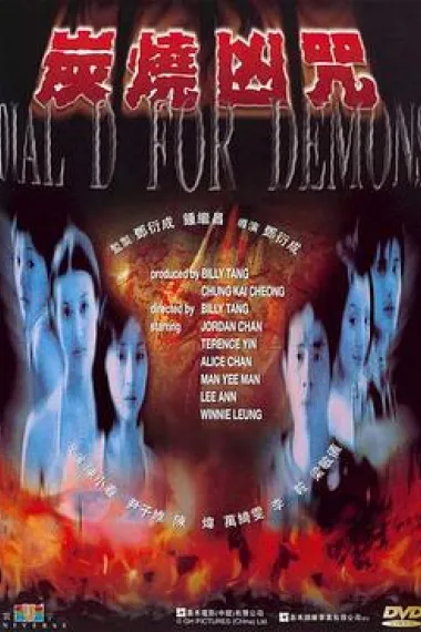 炭烧凶咒 Taan shiu hung chow (2000) 海报
