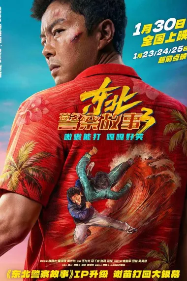 东北警察故事3 Dong Bei Jing Cha Gu Shi 3 (2026) 海报