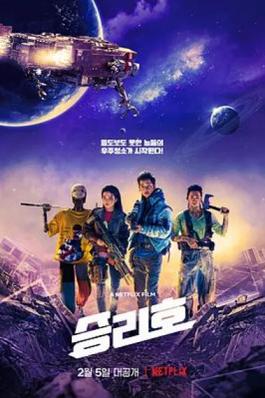 胜利号 Space Sweepers (2021) 海报