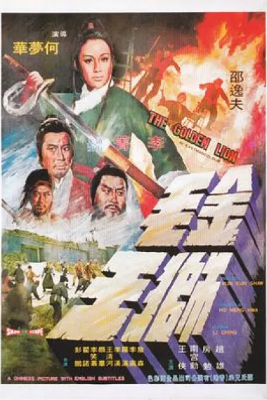 金毛狮王 Jin mao shi wang (1975) 海报