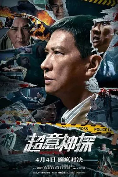 超意神探 Chao yi shen tan (2024) 海报