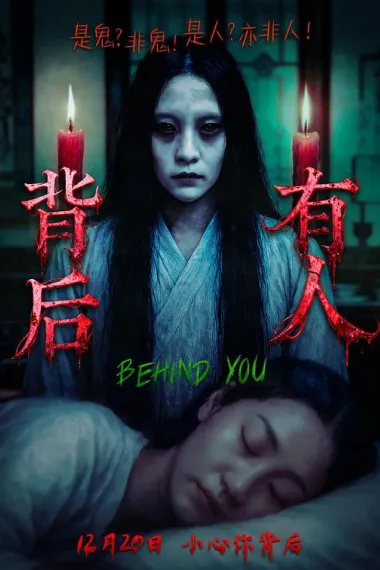 背后有人 (2025) 海报