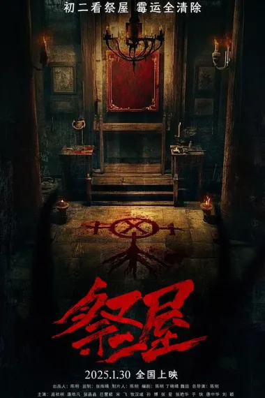 祭屋 (2026) 海报