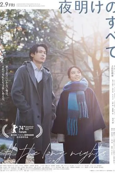黎明的一切 Yoake no subete (2024) 海报