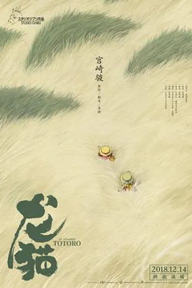龙猫 My Neighbor Totoro (1988) 海报