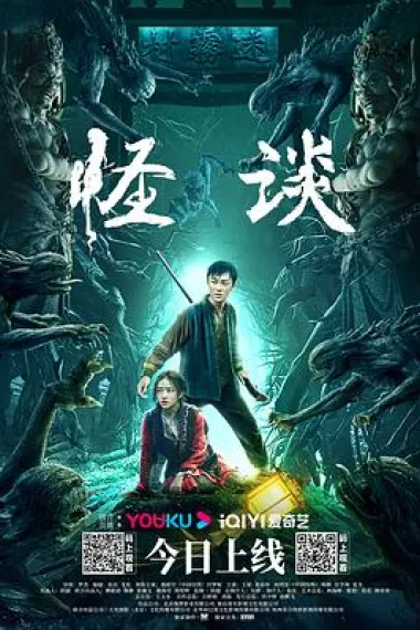 怪谈 (2022) 海报