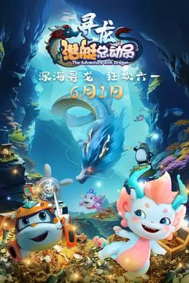 潜艇总动员：寻龙 (2024) 海报