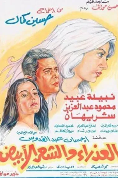Al-azraa wa al shaar al abyad (1983) 海报