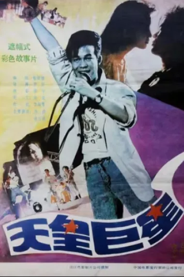天皇巨星 Giant Star (1990) 海报