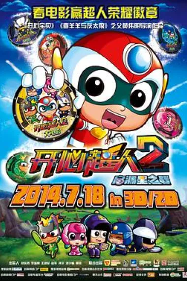 开心超人2：启源星之战 (2014) 海报