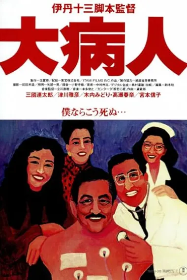 大病人 (1993) 海报