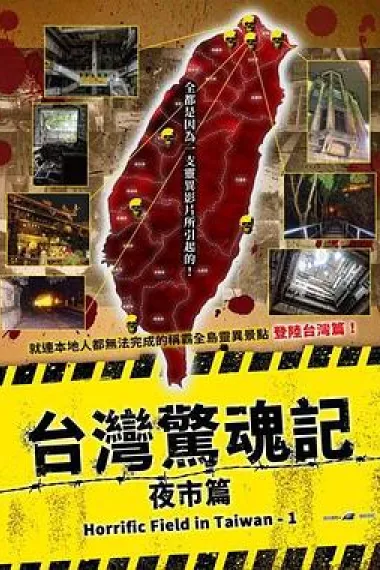 台湾惊魂记：夜市篇 (2024) 海报