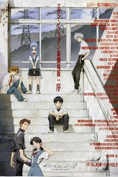 福音战士新剧场版：序 Evangelion: 1.0 You Are (2007) 海报