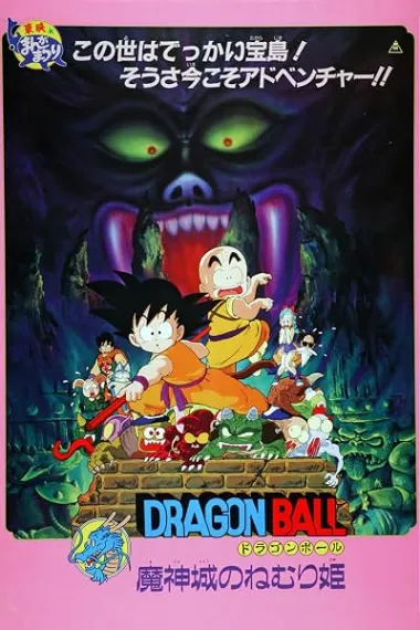 龙珠剧场版：魔神城内的睡美人 ドラゴンボール 魔神城のねむり姫 Doragon Bôru Majin-Jô no Nemuri Hime (1987) 海报