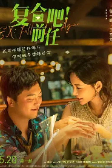 复合吧！前任 Ex: Fall in Love Again (2023) 海报