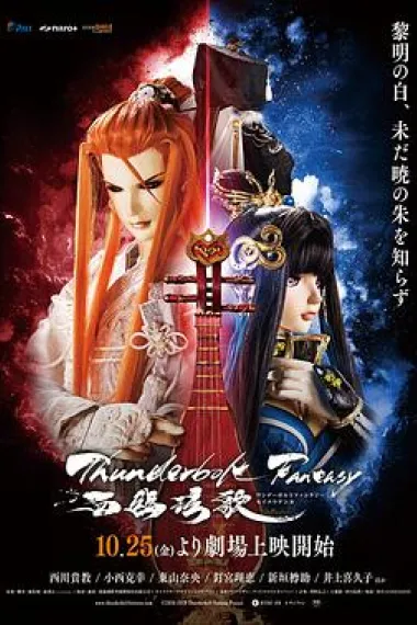 霹雳奇幻 西幽玹歌 Thunderbolt Fantasy: Bewitching Melody of the West (2019) 海报