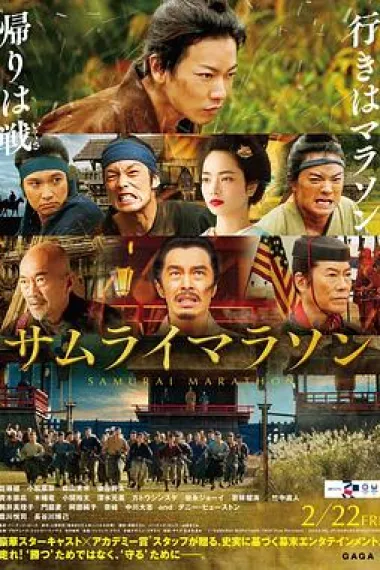 武士马拉松 Samurai Marathon 1855 (2019) 海报