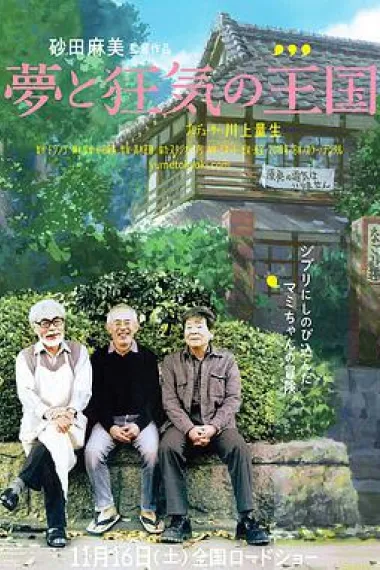 梦与狂想的王国 The Kingdom of Dreams and Madness (2013) 海报