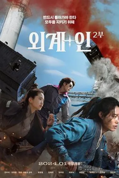 外星+人2 (2024) 海报