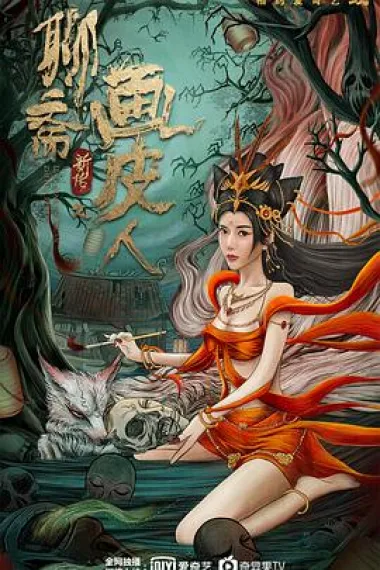 聊斋新传之画皮人 (2022) 海报