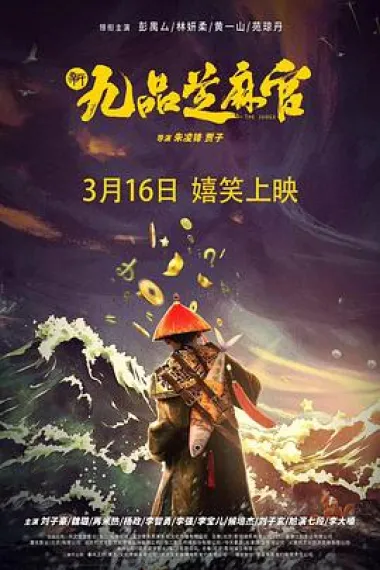 新九品芝麻官 (2024) 海报
