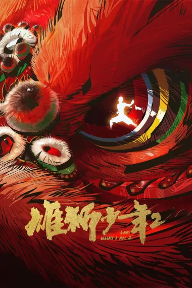 雄狮少年2 I Am What I Am 2 (2024) 海报