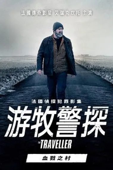 游牧警探：血戮之村 "Le voyageur" Le Village Assassiné (2021) 海报