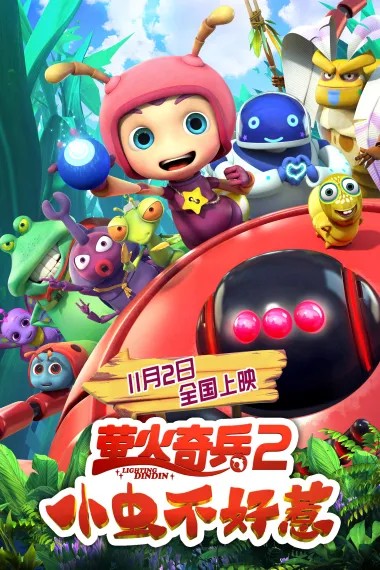萤火奇兵2：小虫不好惹 Ying huo qi bing 2: xiao chong bu hao re (2019) 海报