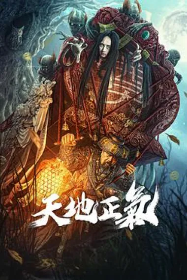 天地正气 (2024) 海报
