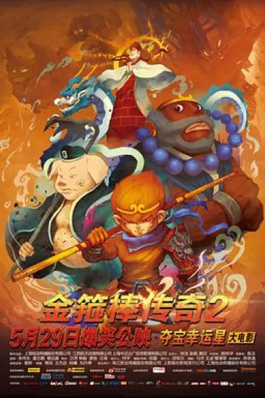 金箍棒传奇2：沙僧的逆袭 (2015) 海报