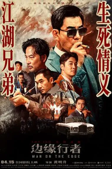 边缘行者 Bin yun haang ze (2022) 海报