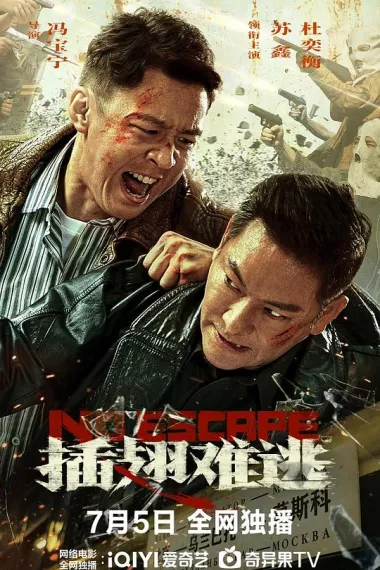 插翅难逃 (2025) 海报