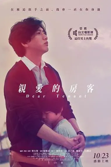 亲爱的房客 Dear Tenant (2020) 海报